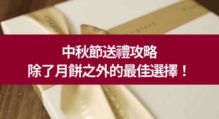 中秋節送禮攻略 除了月餅之外的最佳選擇！
